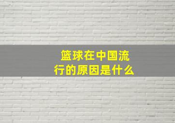 篮球在中国流行的原因是什么