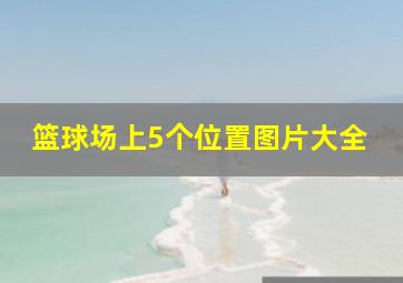 篮球场上5个位置图片大全