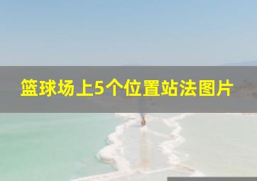 篮球场上5个位置站法图片