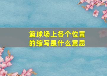 篮球场上各个位置的缩写是什么意思