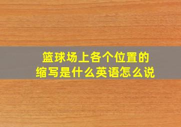 篮球场上各个位置的缩写是什么英语怎么说