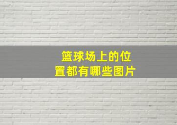 篮球场上的位置都有哪些图片