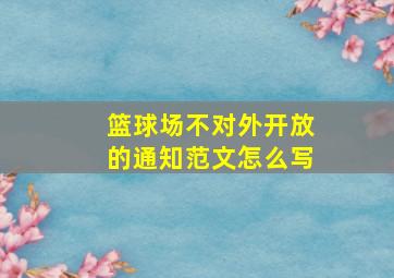 篮球场不对外开放的通知范文怎么写