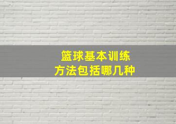 篮球基本训练方法包括哪几种