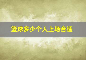 篮球多少个人上场合适