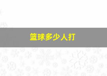 篮球多少人打