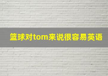 篮球对tom来说很容易英语