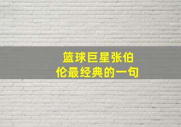 篮球巨星张伯伦最经典的一句