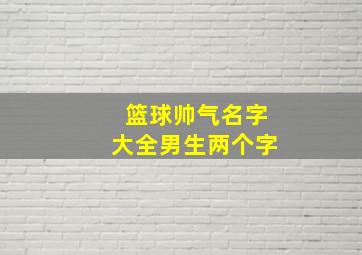 篮球帅气名字大全男生两个字