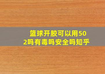 篮球开胶可以用502吗有毒吗安全吗知乎