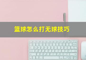 篮球怎么打无球技巧