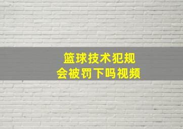 篮球技术犯规会被罚下吗视频