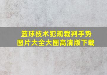 篮球技术犯规裁判手势图片大全大图高清版下载