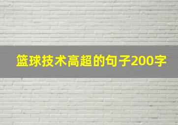 篮球技术高超的句子200字