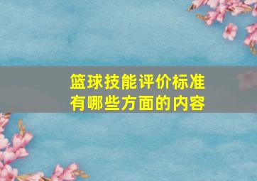 篮球技能评价标准有哪些方面的内容