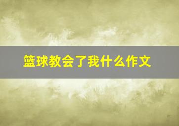 篮球教会了我什么作文