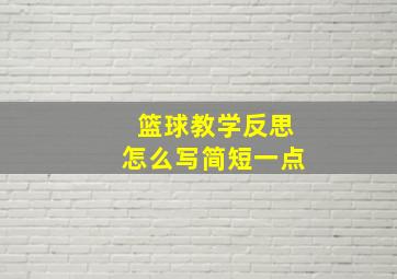 篮球教学反思怎么写简短一点