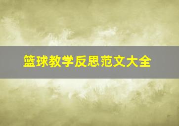 篮球教学反思范文大全