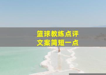 篮球教练点评文案简短一点