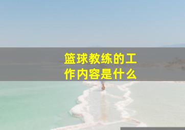 篮球教练的工作内容是什么