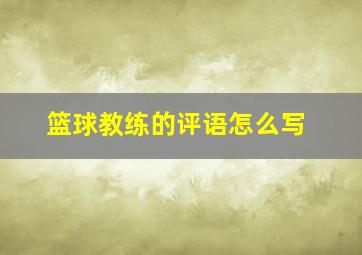 篮球教练的评语怎么写