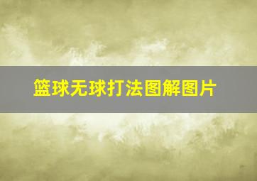 篮球无球打法图解图片