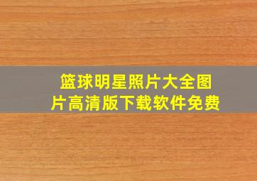 篮球明星照片大全图片高清版下载软件免费