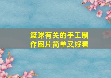 篮球有关的手工制作图片简单又好看