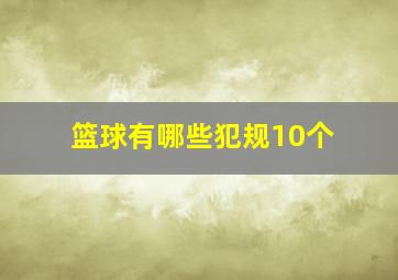 篮球有哪些犯规10个