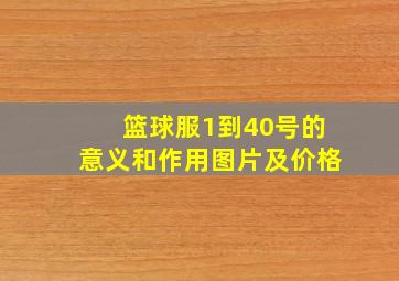 篮球服1到40号的意义和作用图片及价格