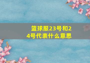 篮球服23号和24号代表什么意思