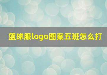 篮球服logo图案五班怎么打