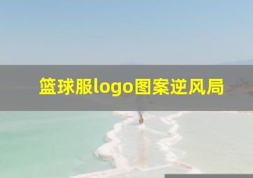 篮球服logo图案逆风局