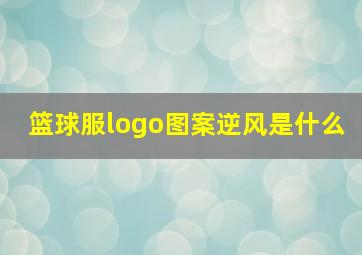 篮球服logo图案逆风是什么