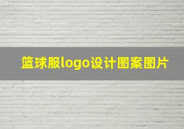 篮球服logo设计图案图片