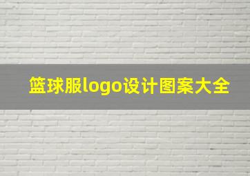 篮球服logo设计图案大全