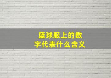 篮球服上的数字代表什么含义