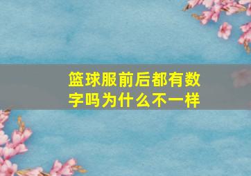 篮球服前后都有数字吗为什么不一样