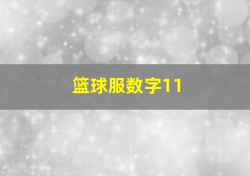 篮球服数字11