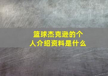 篮球杰克逊的个人介绍资料是什么