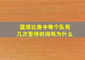 篮球比赛中每个队有几次暂停时间吗为什么