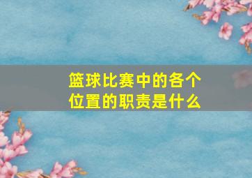 篮球比赛中的各个位置的职责是什么