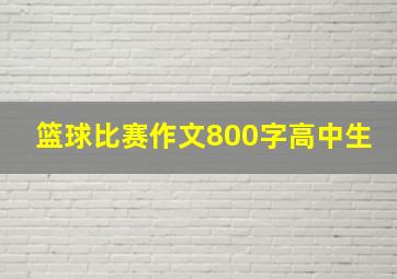 篮球比赛作文800字高中生