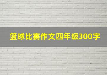 篮球比赛作文四年级300字