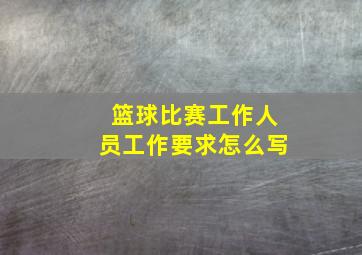 篮球比赛工作人员工作要求怎么写