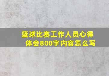 篮球比赛工作人员心得体会800字内容怎么写