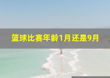 篮球比赛年龄1月还是9月