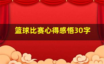 篮球比赛心得感悟30字