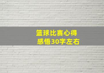 篮球比赛心得感悟30字左右