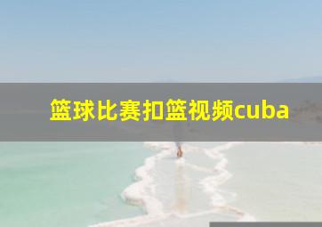 篮球比赛扣篮视频cuba